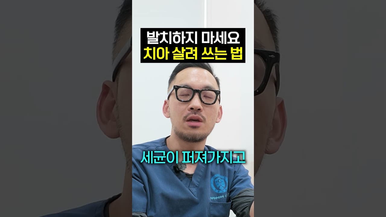 신경치료 끝냈는데 또 염증, 무조건 뽑아야 하는 건 아니다